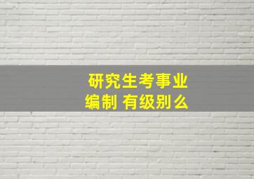 研究生考事业编制 有级别么